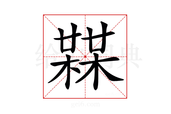𣚨