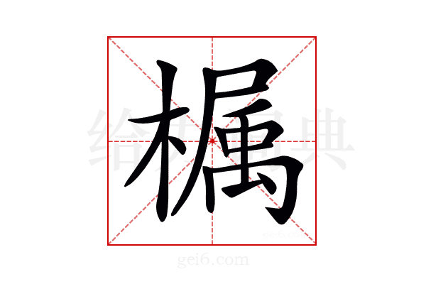 𣚚