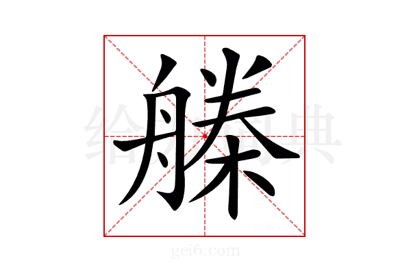 𣚗