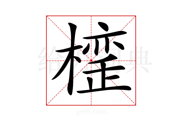𣚪