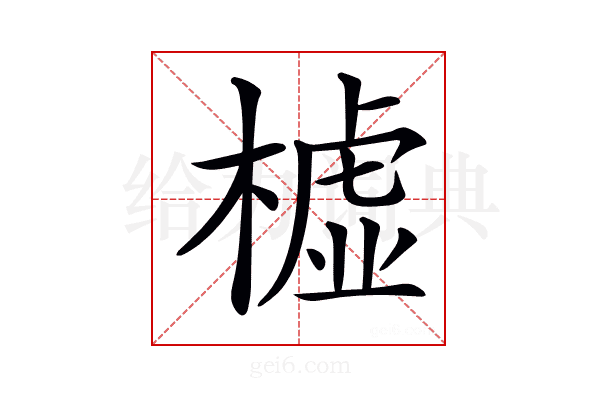 𣚛