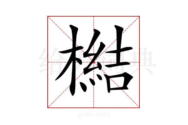 𣚬