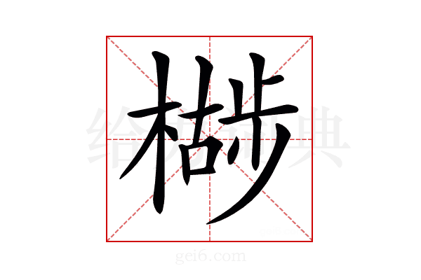 𣚷