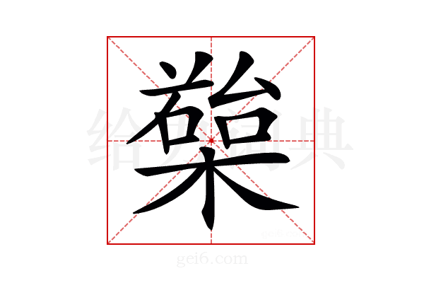 𣚱