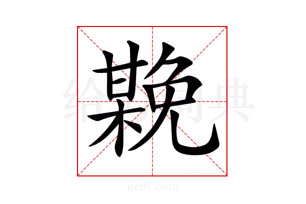 𣚻
