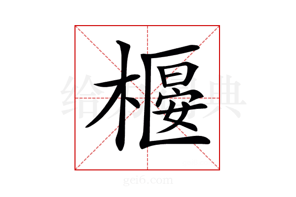 𣚼