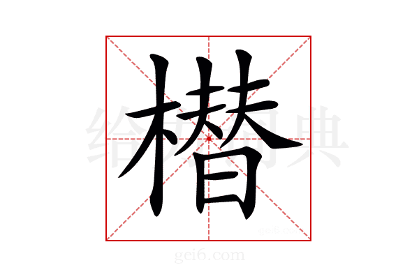 𣚽