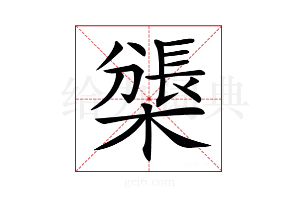 𣛊