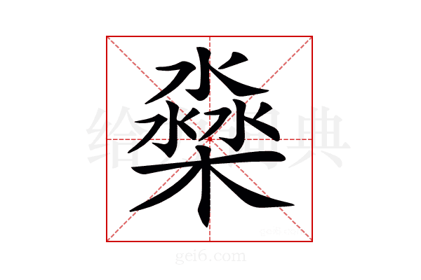 𣛁