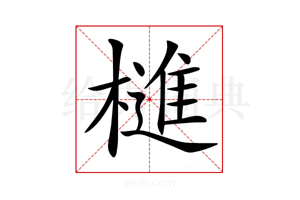 𣛎