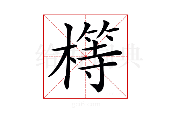𣛆