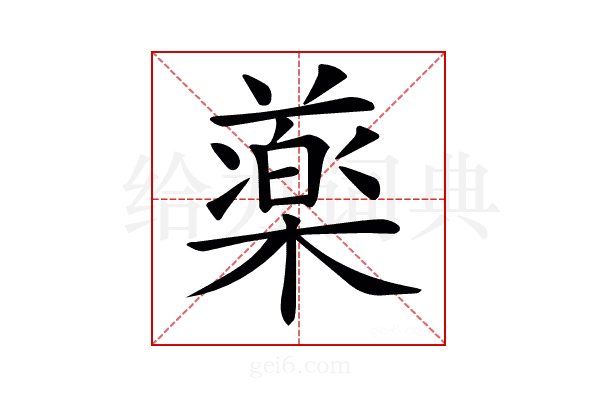 𣛙