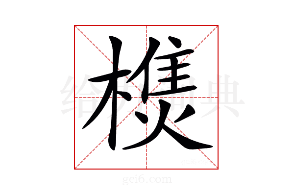 𣛑