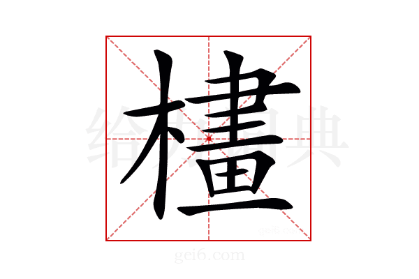 𣛛