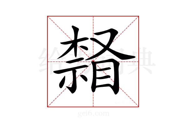𣛒