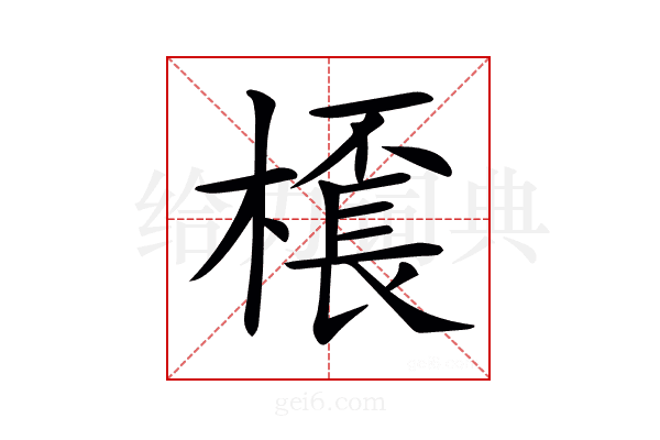𣛓