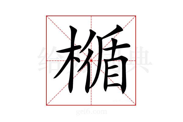 𣛝