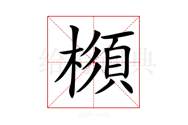 𣛪