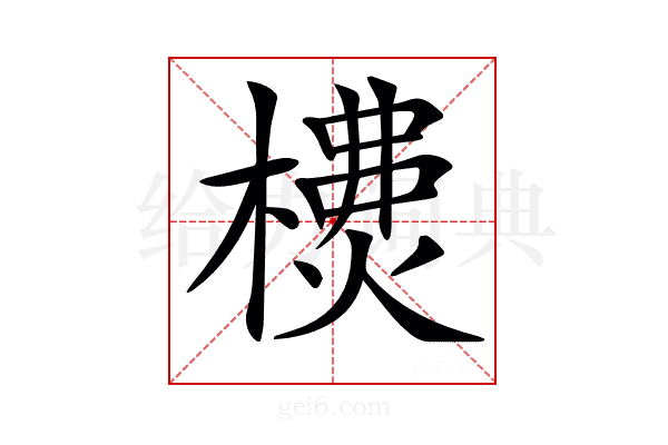 𣛫
