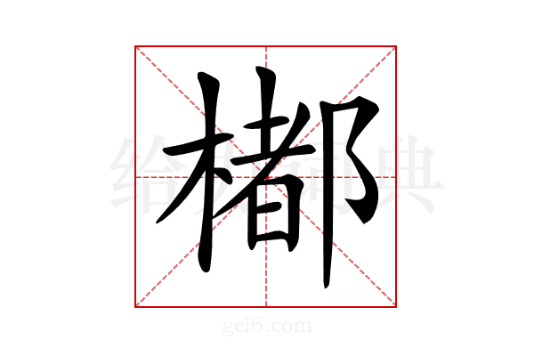 𣛭