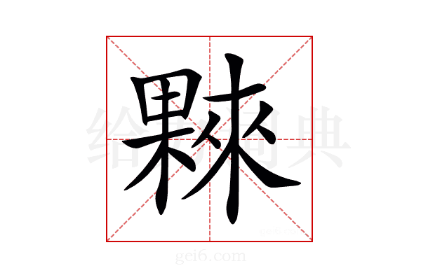 𣛤