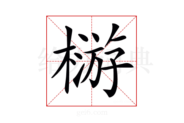 𣛦