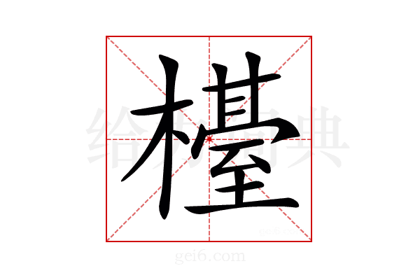 𣜉