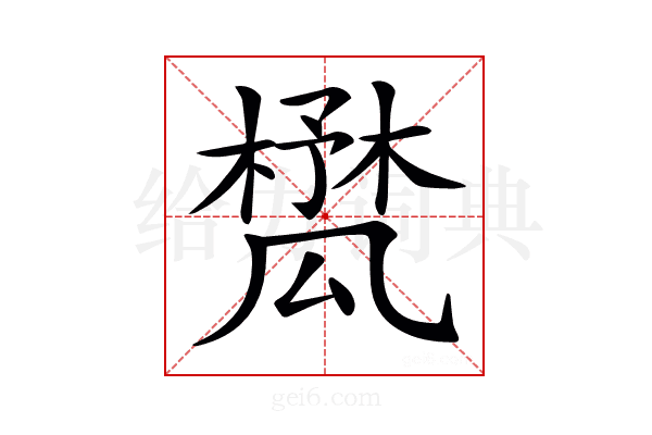 𣛾