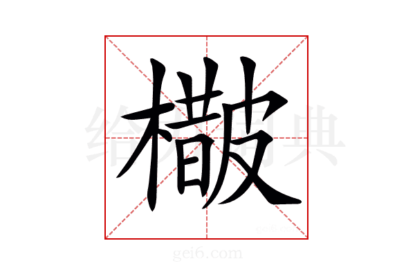 𣛵