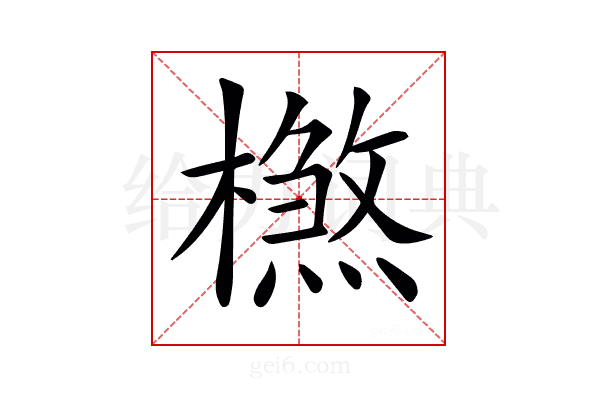 𣛶