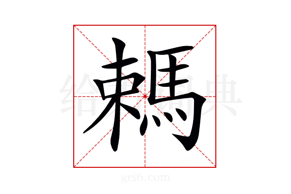 𣜋
