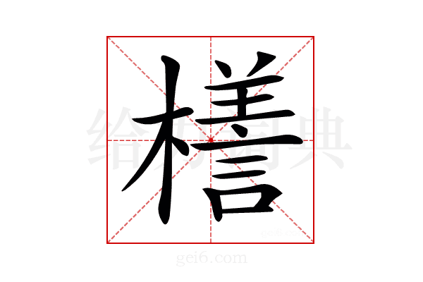 𣜆