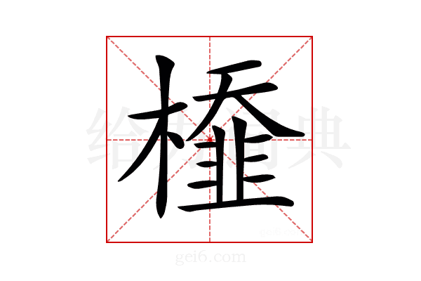 𣜂
