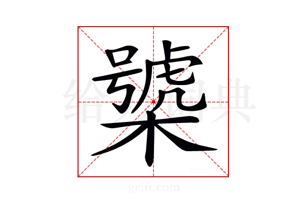 𣜍