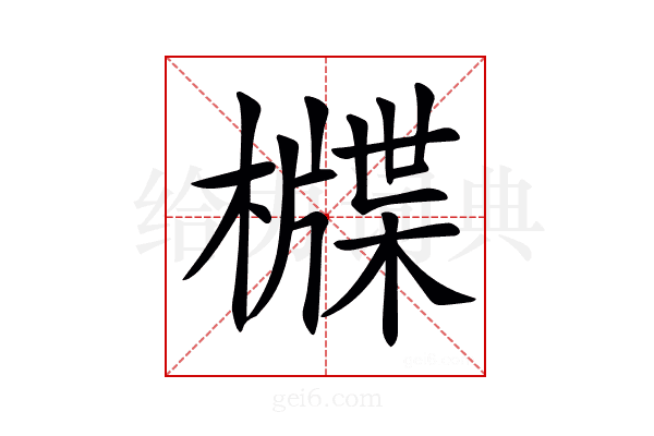 𣛻