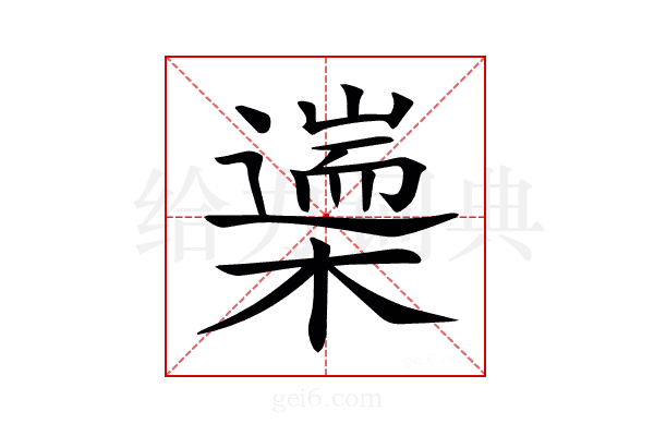 𣜅