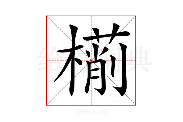 𣜎