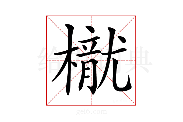𣜐