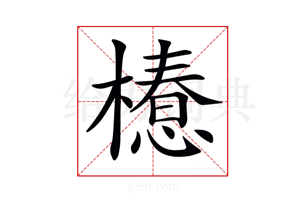 𣜚