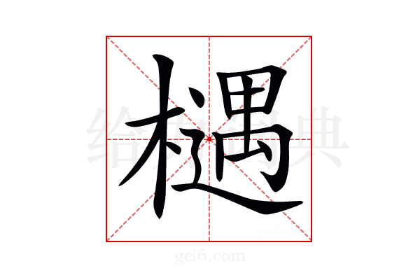 𣜛