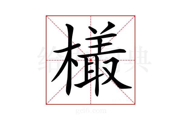 𣜒