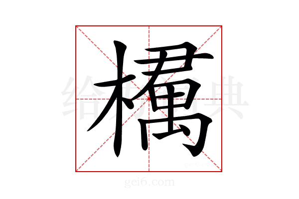 𣜔
