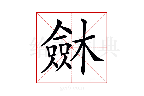 𣜟