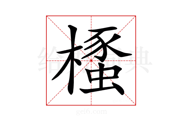 𣜡