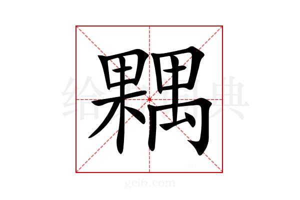 𣜢