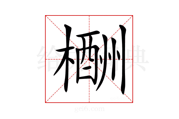 𣜙