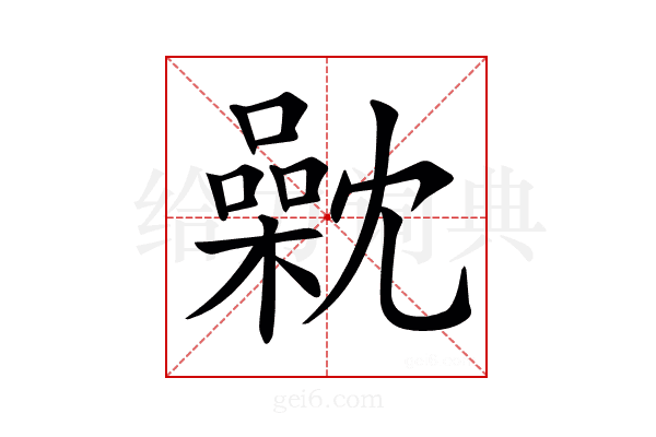 𣜣