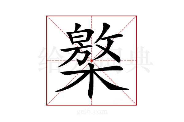 𣜥