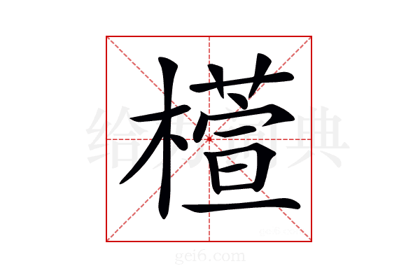 𣜯
