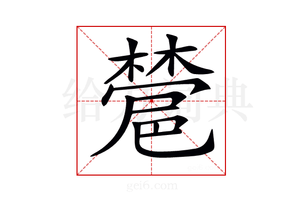𣜺